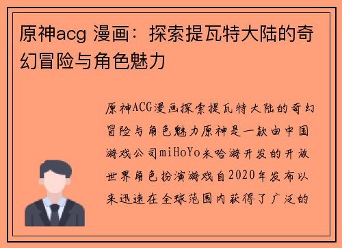 原神acg 漫画：探索提瓦特大陆的奇幻冒险与角色魅力