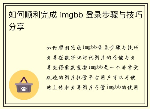 如何顺利完成 imgbb 登录步骤与技巧分享